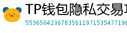 TP钱包隐私交易功能｜zk-SNARKs混币实操